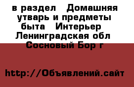  в раздел : Домашняя утварь и предметы быта » Интерьер . Ленинградская обл.,Сосновый Бор г.